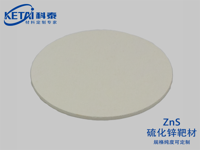 硫化鋅靶材（ZnS）